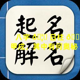 八字 🦅 日柱 🐟 甲戌，其中有何奥秘